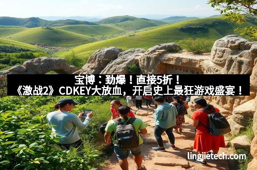 宝博:劲爆!直接5折!《激战2》CDKEY大放血,开启史上最狂游戏盛宴!